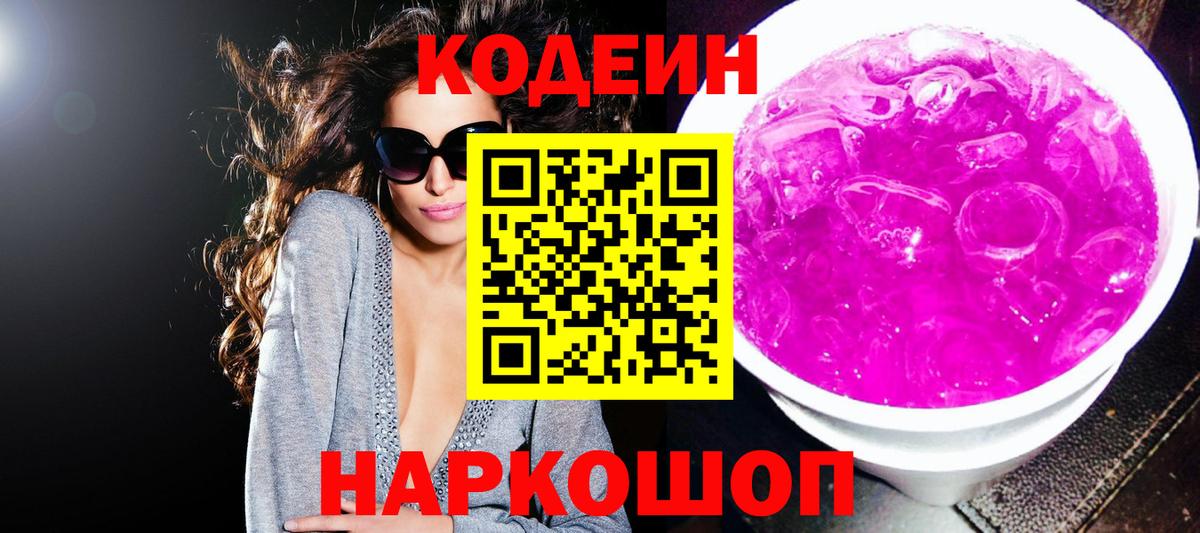Codein напиток Lean (лин)  Вход с VPN  Златоуст 